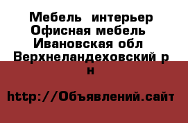 Мебель, интерьер Офисная мебель. Ивановская обл.,Верхнеландеховский р-н